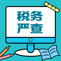 开始严查！税局将从这13个方面严查企业！财务和老板及时自查，避免被罚！