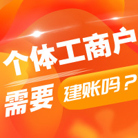 个体工商户是否需要建账？税务局回复了！