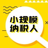 小规模纳税人这5个常识，会计不知道，不是一个合格的会计