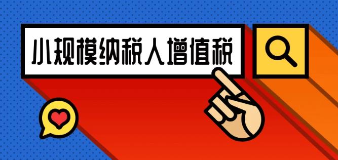 小规模纳税人适用免征增值税政策的常见误区