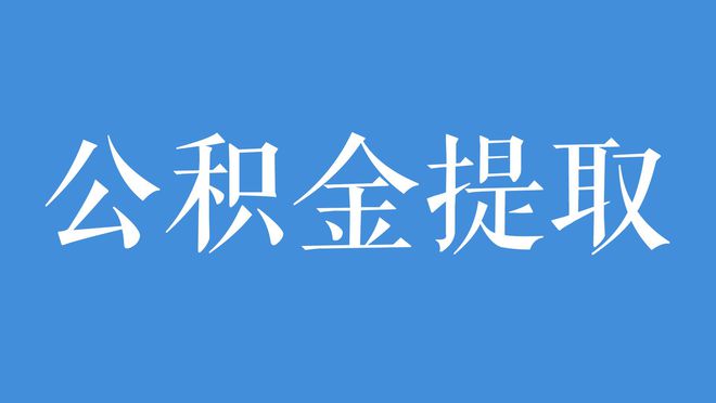 住房公积金提取方式发生变化