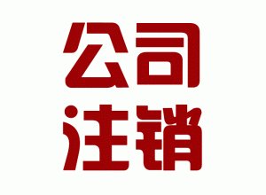 ​企业注销时要查三年账？税局明确：公司注销又出新规定，财务人需要重新学习！