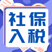 社保入税后，企业用工成本大幅上涨，出路在哪里？