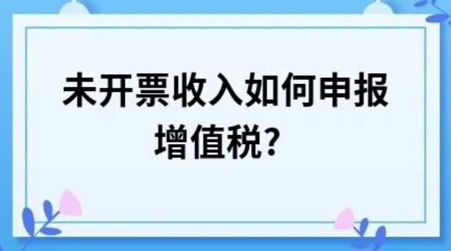 未开票收入如何申报增值税