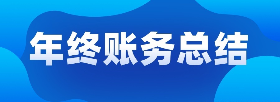 年底需要盘点的账务：资产盘点、清理往来、减值测试、调账、年报编制等