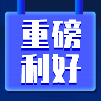 重磅利好！小型微利企业和个体工商户延缓缴纳2020年所得税有关事项明确