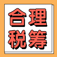 合伙企业通过合理税筹，竟然可以节税百万！！！