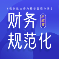 重磅：《税收违法行为检举管理办法》公布！2020年1月1日起施行！