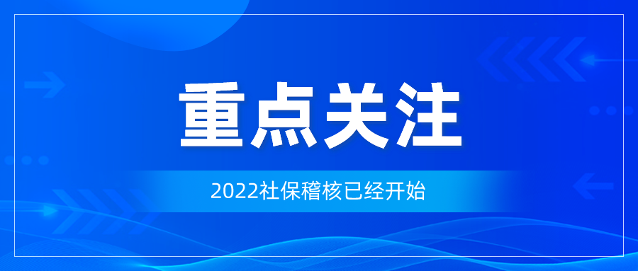 2022年社保稽核正式开始！人社局刚通知！即日起，这几类企业要注意了！