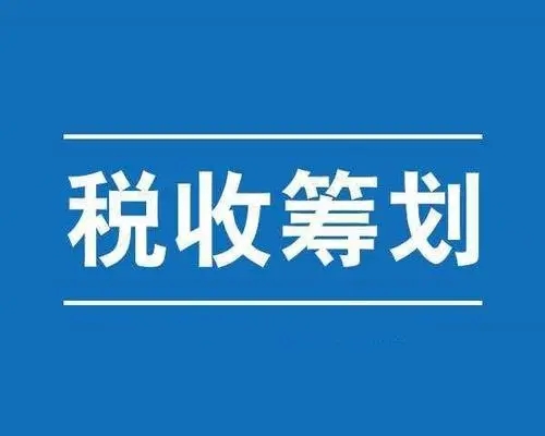 纳税筹划不是你想当然，必须要合法，一定要符合税务政策才可以！