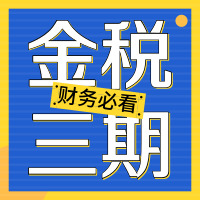 4000多家企业被“拉黑”，神一样的金税三期到底有多厉害？