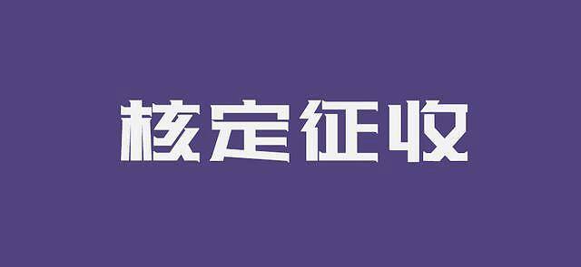 注册个人独资企业如何纳税？申请核定征收税率如何？