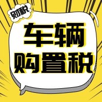 刚刚国家又定一个税！税率为10%，7月1日起正式实施！