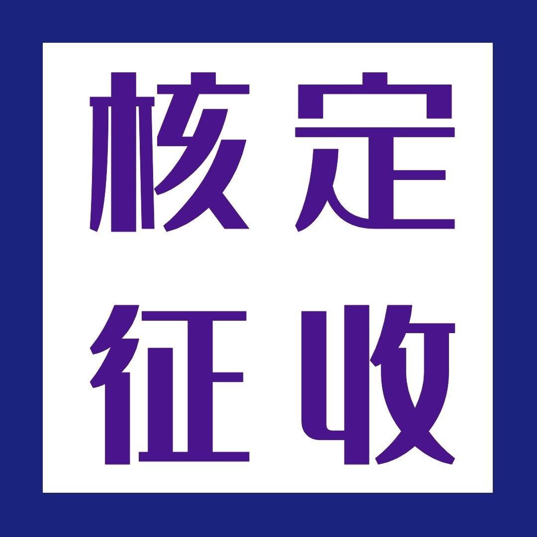 2021年成本高费用少的企业可利用的核定征收