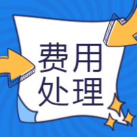 饮发票该如何入账？据说80%的财务都没搞懂！