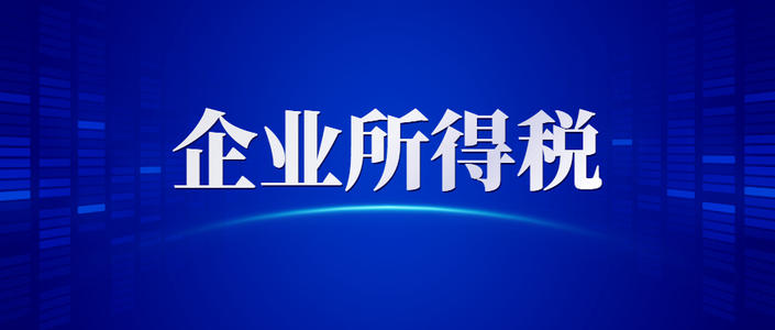 税务总局所得税司：2020年度最新企业所得税汇算清缴政策集锦