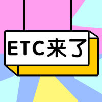 ETC来了，这些发票知识你还不知道？