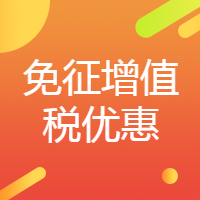 @自然人，四种情形您可享受月销售额10万元以下免征增值税优惠