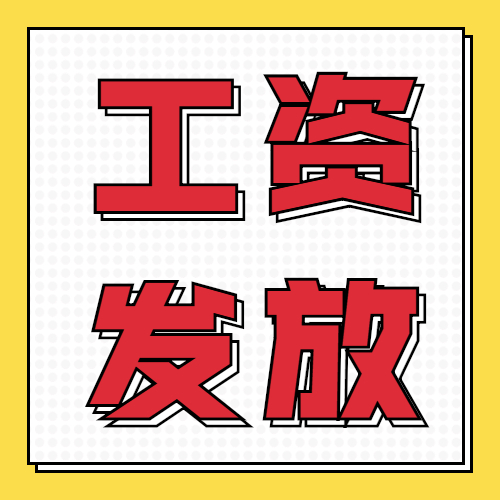 突发！大额现金管理！对公账户起点50万！个人账户起点10万-30万！转账要小心了！这样发工资=违法！