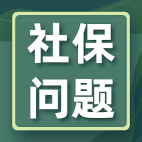 2月缴纳1月社保不可退！企业可以不为员工缴社保？税务局明确回复！