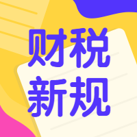 @所有纳税人，6月起这些财税新规将正式实施~【内含征期日历】