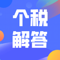 为什么别人可以退税而我却要补税？假装没看到会怎样？