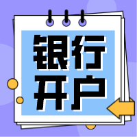 注册公司容易了，银行开户却变难？2020年起，这些行为将被重点监控！