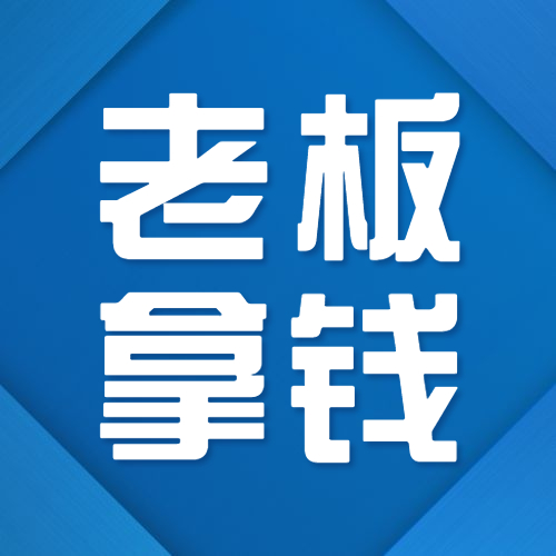 不注意，税务风险坑的就是你！股东从企业拿钱，忌顾头不顾尾！