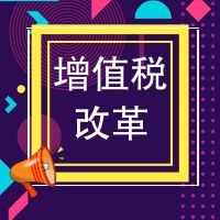 增值税改革后发票问题咋处理？你关心的都在这里~