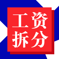 “工资拆分”被罚75万！这5种避税手段风险很大！会计人赶紧自查！