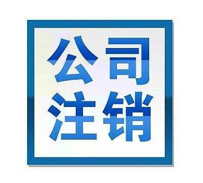 小公司注销补税、罚款近400万！不报税注销列入黑名单！全国终身追缴！