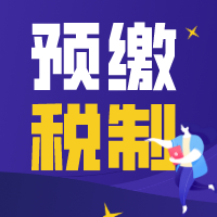 取消预缴税款！15%企业所得税、15%个税，6月1日起，正式实施！