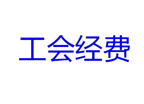 提醒：这类企业的工会经费全额返还！