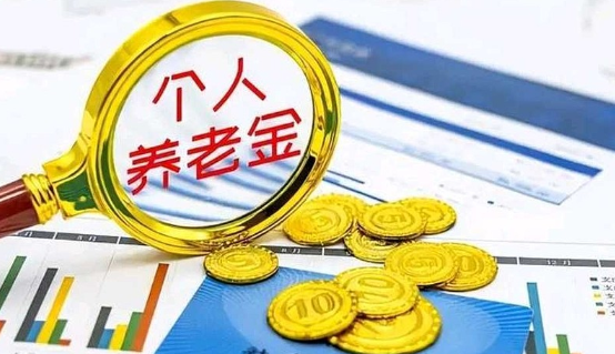 《个人养老金实施办法》发布，与个税的相关优惠新政