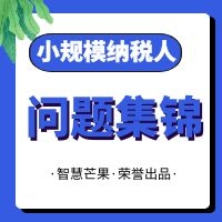 关注！小规模纳税人20个问题，全了！