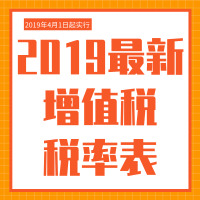 最全最实用！2019最新增值税税率表