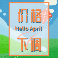 利好！4月起，这些价格统统下调！