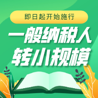 定了！延续！一般纳税人又能转小规模纳税人了！即日起施行！