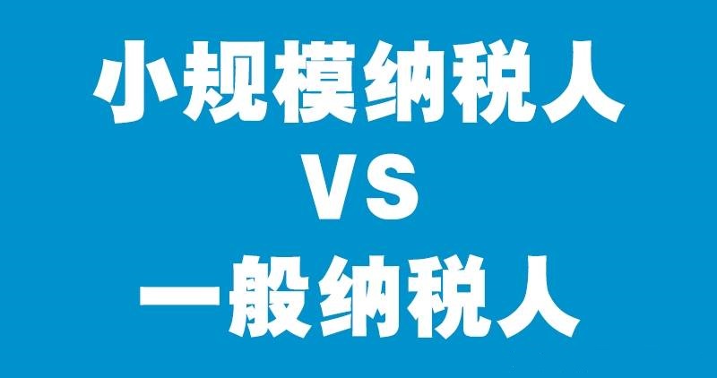 创业开公司，小规模、一般纳税人、个体户区别在哪？ 