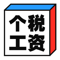 “工资表”被查！公司被重罚！你们还在这样避税吗？