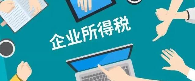 企业所得税常见11项费用扣除比例