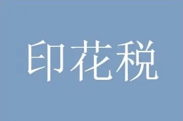 0元转让股权，印花税缴不缴？