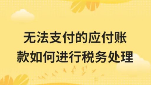 企业有一笔确实无法支付的应付款，注意4个涉税问题！