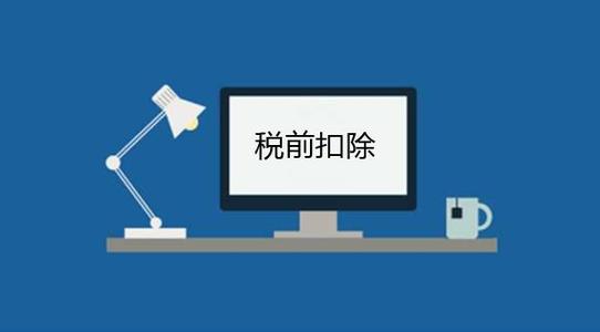 这些延期的税前扣除政策你都知道吗？