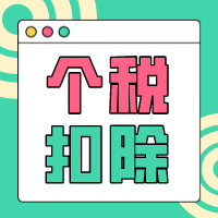 财会人注意！这错误大了！申报了个税的工资费用就可以在企业所得税前扣除了？！