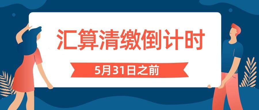 汇算清缴即将结束！千万别忘了这件事......