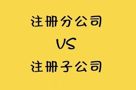 设立分公司，还是设立子公司，哪一个更省税？