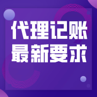 禁止代理记账！4月30日前，所有机构必须完成这项工作！财政部刚刚通知，否则...