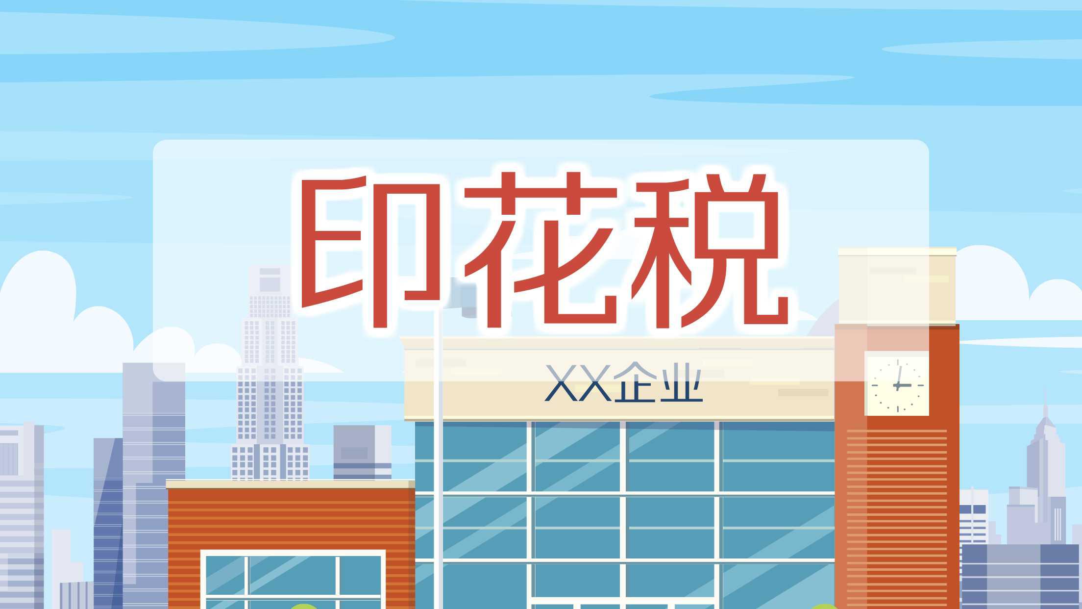 刚刚定了！新印花税，变化非常大！2022年7月1日起执行！