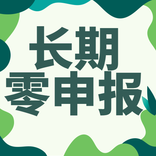 税务局明确了！2020年“零申报”标准，今天起就按这个来！